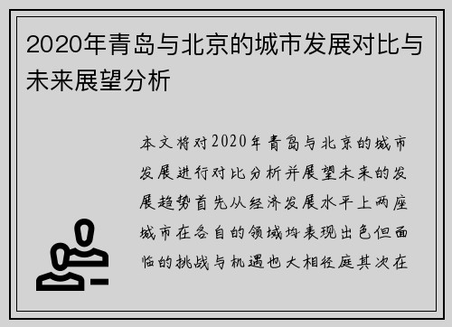 2020年青岛与北京的城市发展对比与未来展望分析