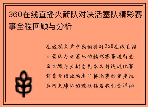 360在线直播火箭队对决活塞队精彩赛事全程回顾与分析