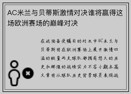 AC米兰与贝蒂斯激情对决谁将赢得这场欧洲赛场的巅峰对决
