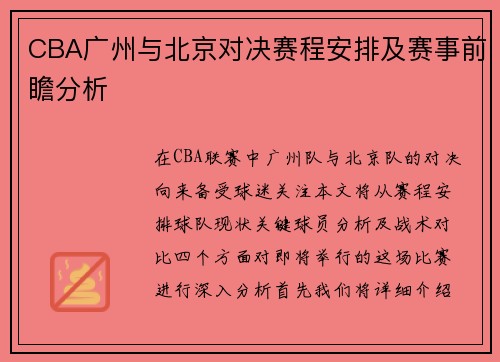 CBA广州与北京对决赛程安排及赛事前瞻分析