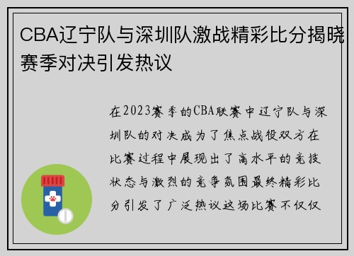 CBA辽宁队与深圳队激战精彩比分揭晓赛季对决引发热议