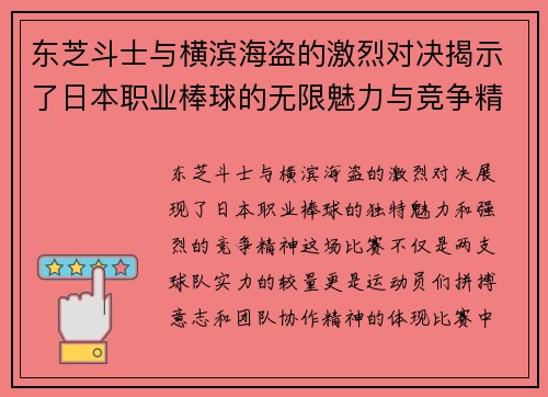 东芝斗士与横滨海盗的激烈对决揭示了日本职业棒球的无限魅力与竞争精神