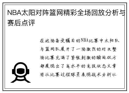NBA太阳对阵篮网精彩全场回放分析与赛后点评