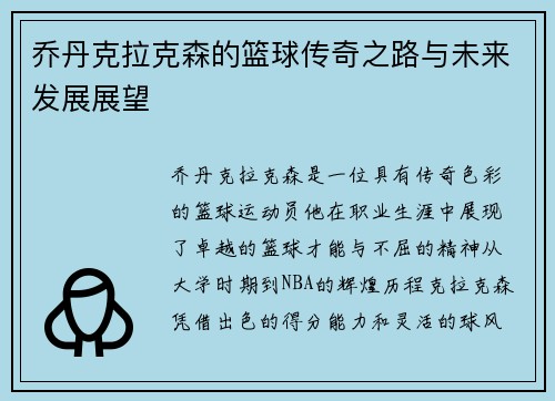 乔丹克拉克森的篮球传奇之路与未来发展展望