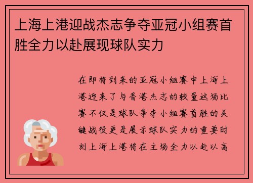 上海上港迎战杰志争夺亚冠小组赛首胜全力以赴展现球队实力