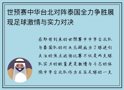 世预赛中华台北对阵泰国全力争胜展现足球激情与实力对决