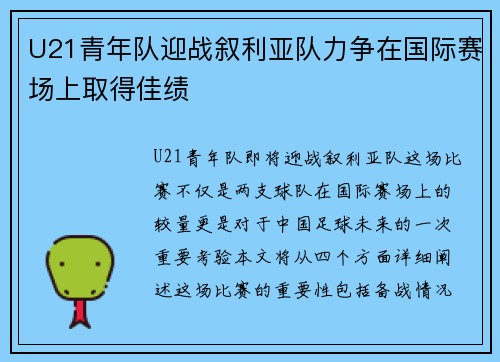 U21青年队迎战叙利亚队力争在国际赛场上取得佳绩