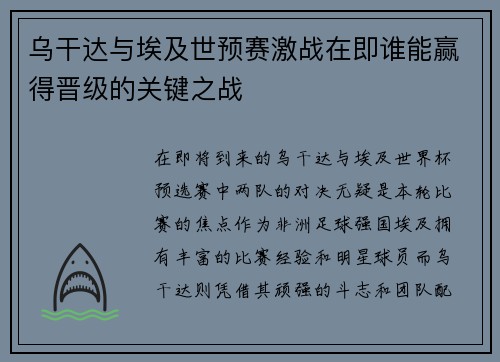 乌干达与埃及世预赛激战在即谁能赢得晋级的关键之战