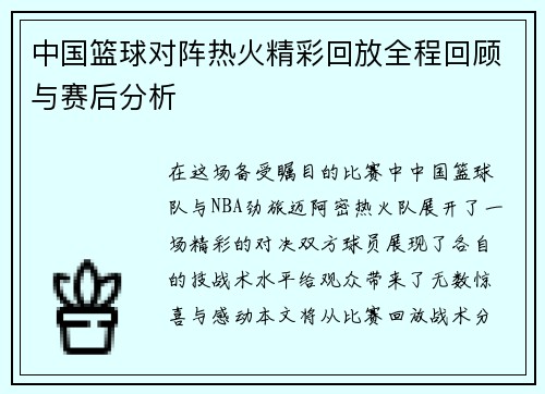 中国篮球对阵热火精彩回放全程回顾与赛后分析