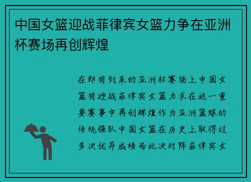 中国女篮迎战菲律宾女篮力争在亚洲杯赛场再创辉煌