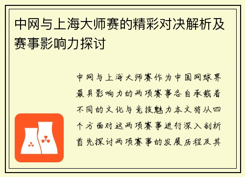 中网与上海大师赛的精彩对决解析及赛事影响力探讨