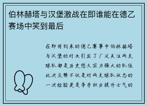 伯林赫塔与汉堡激战在即谁能在德乙赛场中笑到最后