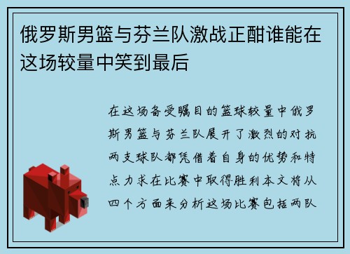 俄罗斯男篮与芬兰队激战正酣谁能在这场较量中笑到最后