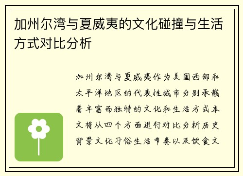 加州尔湾与夏威夷的文化碰撞与生活方式对比分析