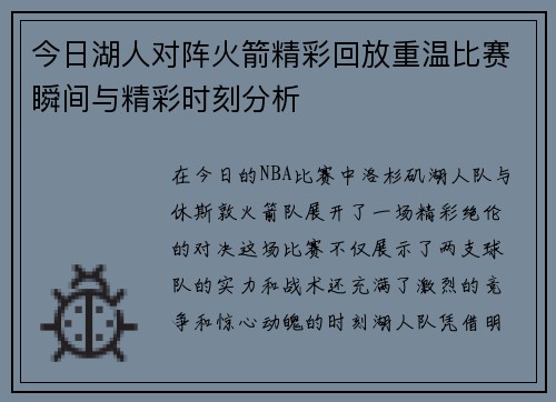 今日湖人对阵火箭精彩回放重温比赛瞬间与精彩时刻分析
