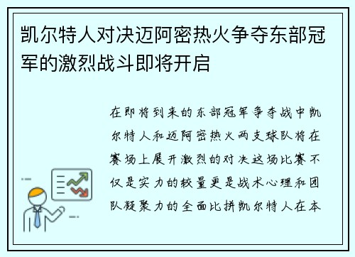 凯尔特人对决迈阿密热火争夺东部冠军的激烈战斗即将开启