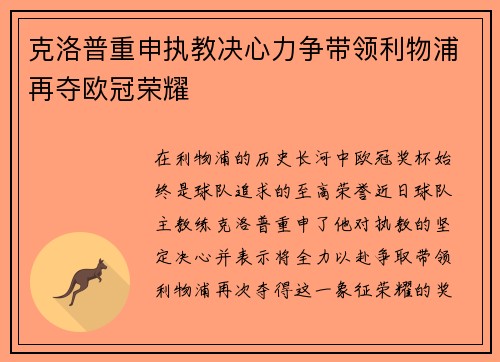 克洛普重申执教决心力争带领利物浦再夺欧冠荣耀