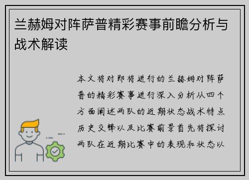 兰赫姆对阵萨普精彩赛事前瞻分析与战术解读
