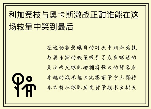 利加竞技与奥卡斯激战正酣谁能在这场较量中笑到最后