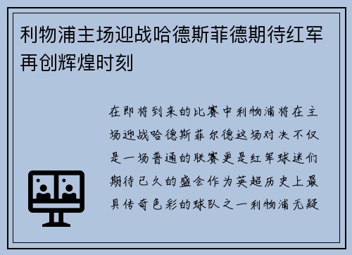 利物浦主场迎战哈德斯菲德期待红军再创辉煌时刻