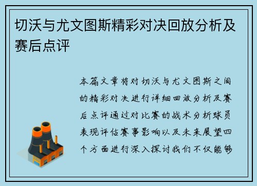 切沃与尤文图斯精彩对决回放分析及赛后点评