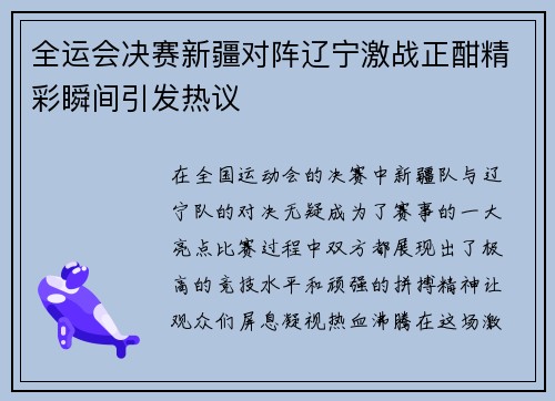 全运会决赛新疆对阵辽宁激战正酣精彩瞬间引发热议