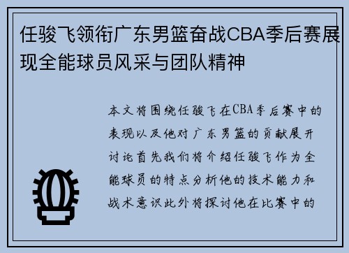任骏飞领衔广东男篮奋战CBA季后赛展现全能球员风采与团队精神