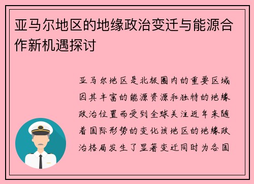 亚马尔地区的地缘政治变迁与能源合作新机遇探讨