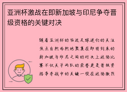 亚洲杯激战在即新加坡与印尼争夺晋级资格的关键对决