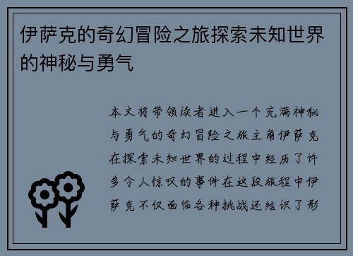 伊萨克的奇幻冒险之旅探索未知世界的神秘与勇气