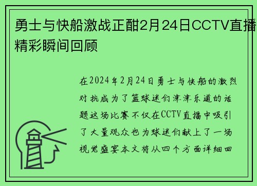 勇士与快船激战正酣2月24日CCTV直播精彩瞬间回顾