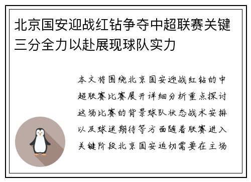 北京国安迎战红钻争夺中超联赛关键三分全力以赴展现球队实力