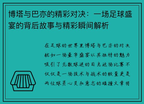 博塔与巴亦的精彩对决：一场足球盛宴的背后故事与精彩瞬间解析