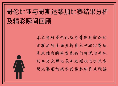 哥伦比亚与哥斯达黎加比赛结果分析及精彩瞬间回顾