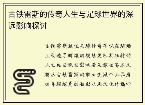 古铁雷斯的传奇人生与足球世界的深远影响探讨