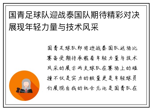 国青足球队迎战泰国队期待精彩对决展现年轻力量与技术风采