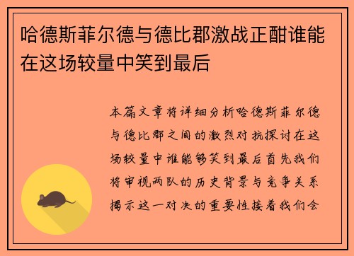 哈德斯菲尔德与德比郡激战正酣谁能在这场较量中笑到最后