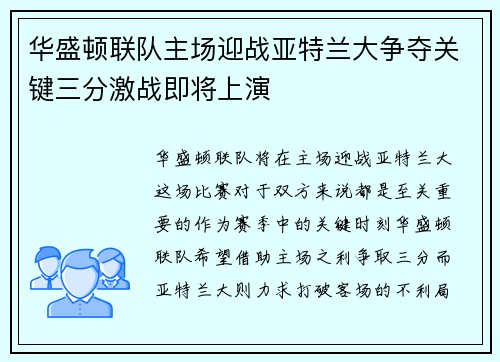 华盛顿联队主场迎战亚特兰大争夺关键三分激战即将上演