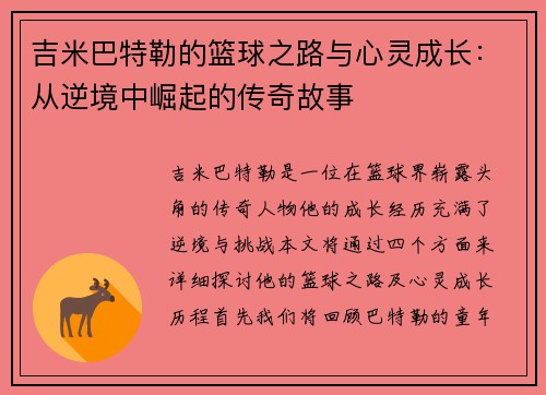 吉米巴特勒的篮球之路与心灵成长：从逆境中崛起的传奇故事