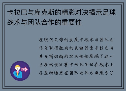 卡拉巴与库克斯的精彩对决揭示足球战术与团队合作的重要性