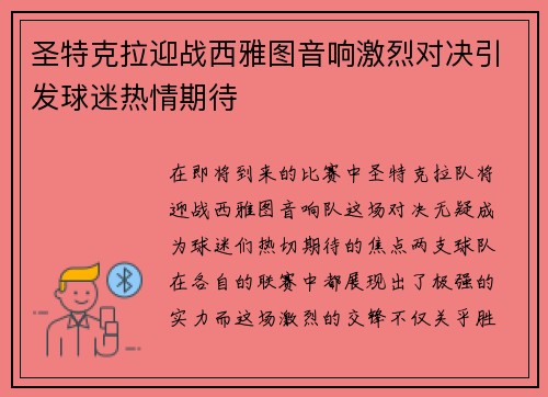 圣特克拉迎战西雅图音响激烈对决引发球迷热情期待