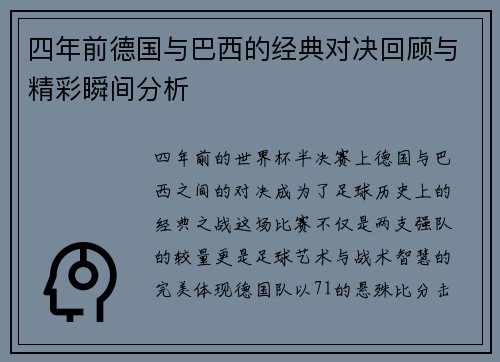 四年前德国与巴西的经典对决回顾与精彩瞬间分析