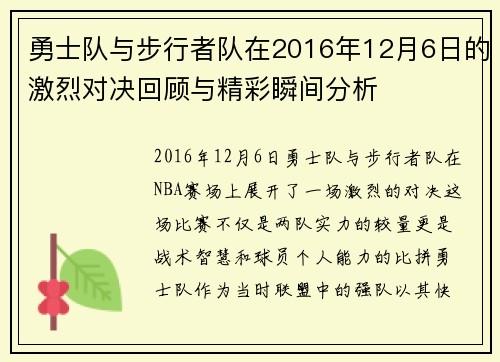 勇士队与步行者队在2016年12月6日的激烈对决回顾与精彩瞬间分析
