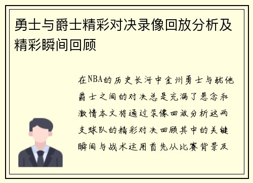 勇士与爵士精彩对决录像回放分析及精彩瞬间回顾
