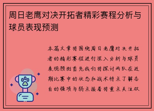 周日老鹰对决开拓者精彩赛程分析与球员表现预测