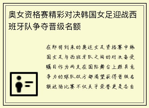 奥女资格赛精彩对决韩国女足迎战西班牙队争夺晋级名额