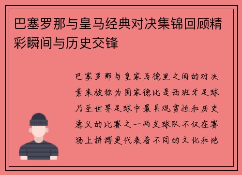 巴塞罗那与皇马经典对决集锦回顾精彩瞬间与历史交锋