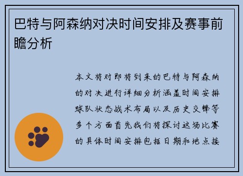 巴特与阿森纳对决时间安排及赛事前瞻分析