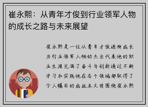 崔永熙：从青年才俊到行业领军人物的成长之路与未来展望