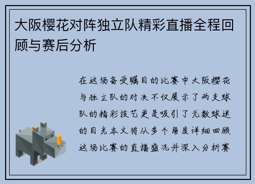 大阪樱花对阵独立队精彩直播全程回顾与赛后分析